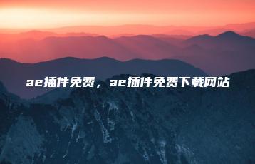 ae插件免费，ae插件免费下载网站 | ae插件合集