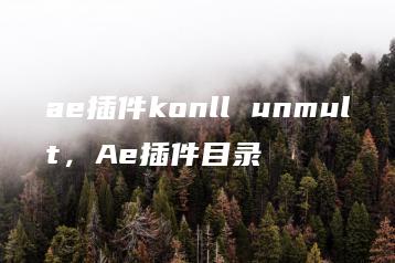 ae插件konll unmult，Ae插件目录 | ae插件合集