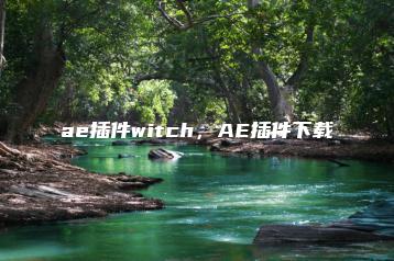 ae插件witch，AE插件下载 | ae插件合集