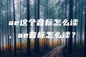 ae这个音标怎么读，ae音标怎么读？ | ae插件合集