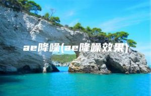 ae降噪(ae降噪效果) | ae插件合集