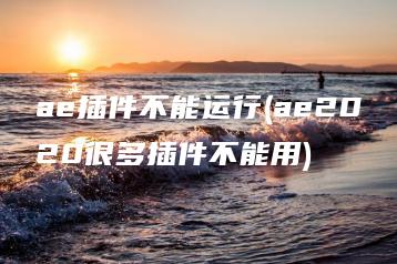 ae插件不能运行(ae2020很多插件不能用) | ae插件合集