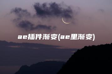 ae插件渐变(ae里渐变) | ae插件合集