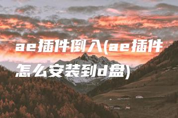 ae插件倒入(ae插件怎么安装到d盘) | ae插件合集