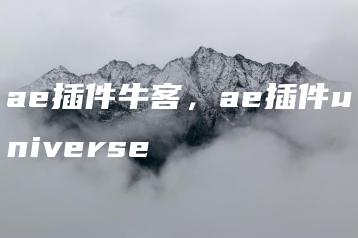 ae插件牛客，ae插件universe | ae插件合集