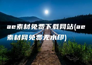 ae素材免费下载网站(ae素材网免费无水印) | ae插件合集