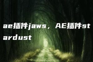 ae插件jaws，AE插件stardust | ae插件合集