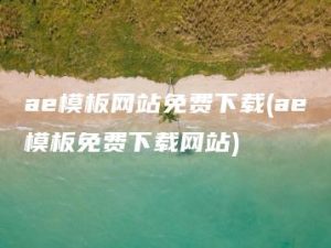 ae模板网站免费下载(ae模板免费下载网站) | ae插件合集