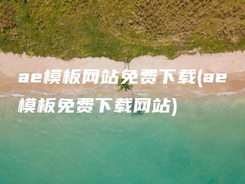 ae模板网站免费下载(ae模板免费下载网站) | ae插件合集