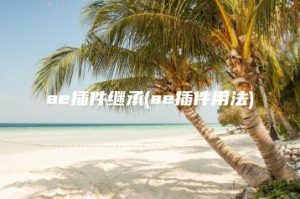 ae插件继承(ae插件用法) | ae插件合集