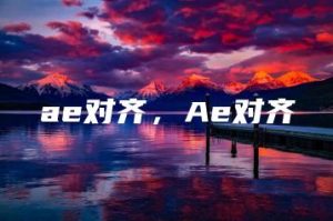 ae对齐，Ae对齐 | ae插件合集