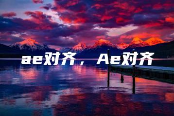 ae对齐，Ae对齐 | ae插件合集