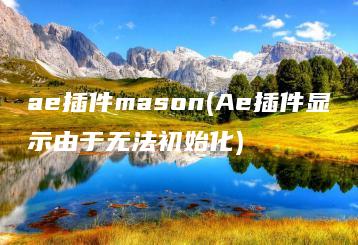 ae插件mason(Ae插件显示由于无法初始化) | ae插件合集