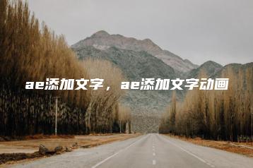 ae添加文字，ae添加文字动画 | ae插件合集