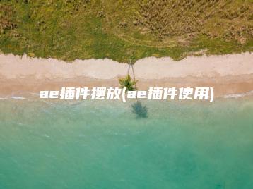 ae插件摆放(ae插件使用) | ae插件合集