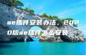 ae插件安装办法，2020版ae插件怎么安装 | ae插件合集