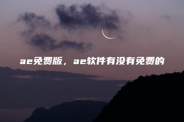 ae免费版，ae软件有没有免费的 | ae插件合集