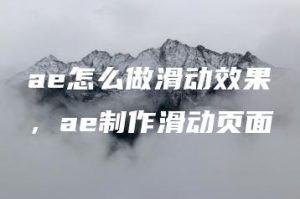 ae怎么做滑动效果，ae制作滑动页面 | ae插件合集