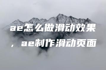 ae怎么做滑动效果，ae制作滑动页面 | ae插件合集