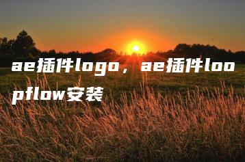 ae插件logo，ae插件loopflow安装 | ae插件合集