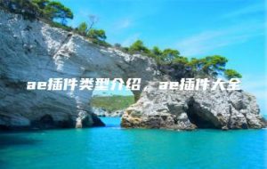 ae插件类型介绍，ae插件大全 | ae插件合集