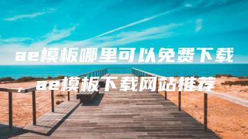 ae模板哪里可以免费下载，ae模板下载网站推荐 | ae插件合集