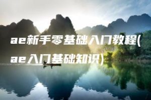 ae新手零基础入门教程(ae入门基础知识) | ae插件合集