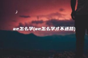 ae怎么学(ae怎么学才不迷路) | ae插件合集