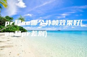 pr和ae哪个补帧效果好(ae和pr差别) | ae插件合集
