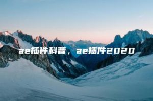 ae插件科普，ae插件2020 | ae插件合集