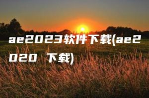 ae2023软件下载(ae2020 下载) | ae插件合集