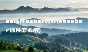 ae插件saber教程(aesaber插件怎么用) | ae插件合集
