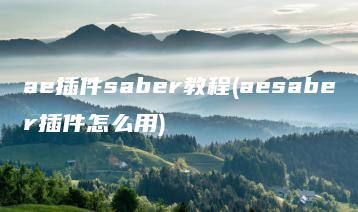 ae插件saber教程(aesaber插件怎么用) | ae插件合集