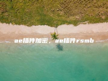 ae插件加密，ae插件rsmb | ae插件合集