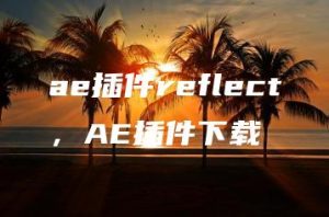 ae插件reflect，AE插件下载 | ae插件合集