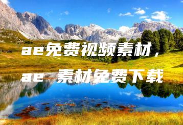 ae免费视频素材，ae 素材免费下载 | ae插件合集