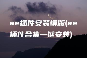 ae插件安装模版(ae插件合集一键安装) | ae插件合集