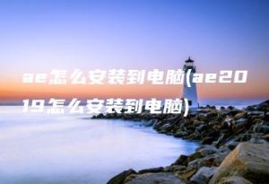 ae怎么安装到电脑(ae2019怎么安装到电脑) | ae插件合集