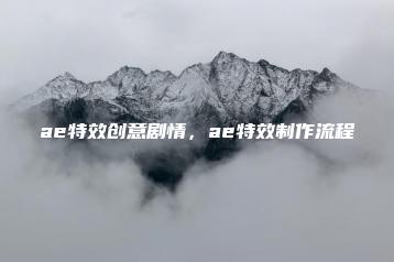 ae特效创意剧情，ae特效制作流程 | ae插件合集