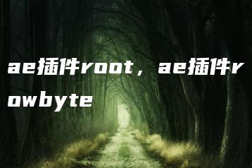 ae插件root，ae插件rowbyte | ae插件合集