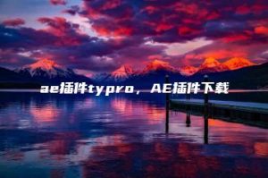 ae插件typro，AE插件下载 | ae插件合集