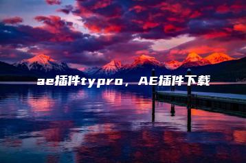 ae插件typro，AE插件下载 | ae插件合集