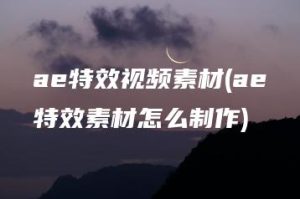 ae特效视频素材(ae特效素材怎么制作) | ae插件合集