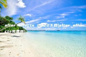 after effects 2022下载(after effects免费版) | ae插件合集