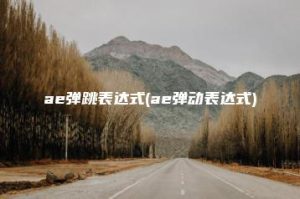 ae弹跳表达式(ae弹动表达式) | ae插件合集