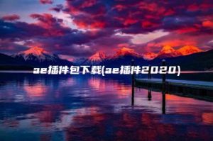 ae插件包下载(ae插件2020) | ae插件合集