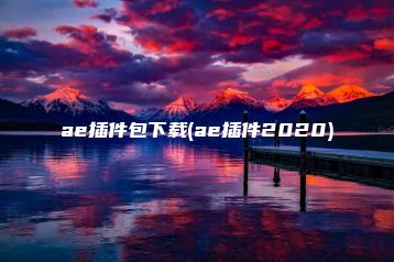 ae插件包下载(ae插件2020) | ae插件合集