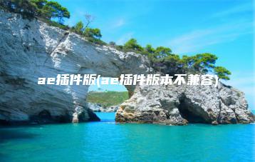 ae插件版(ae插件版本不兼容) | ae插件合集