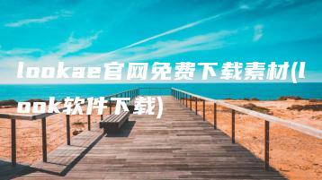 lookae官网免费下载素材(look软件下载) | ae插件合集