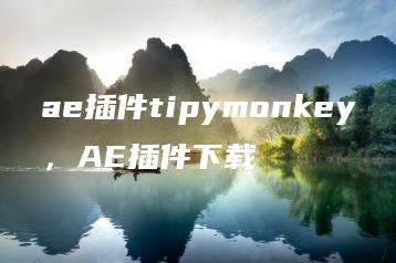 ae插件tipymonkey，AE插件下载 | ae插件合集